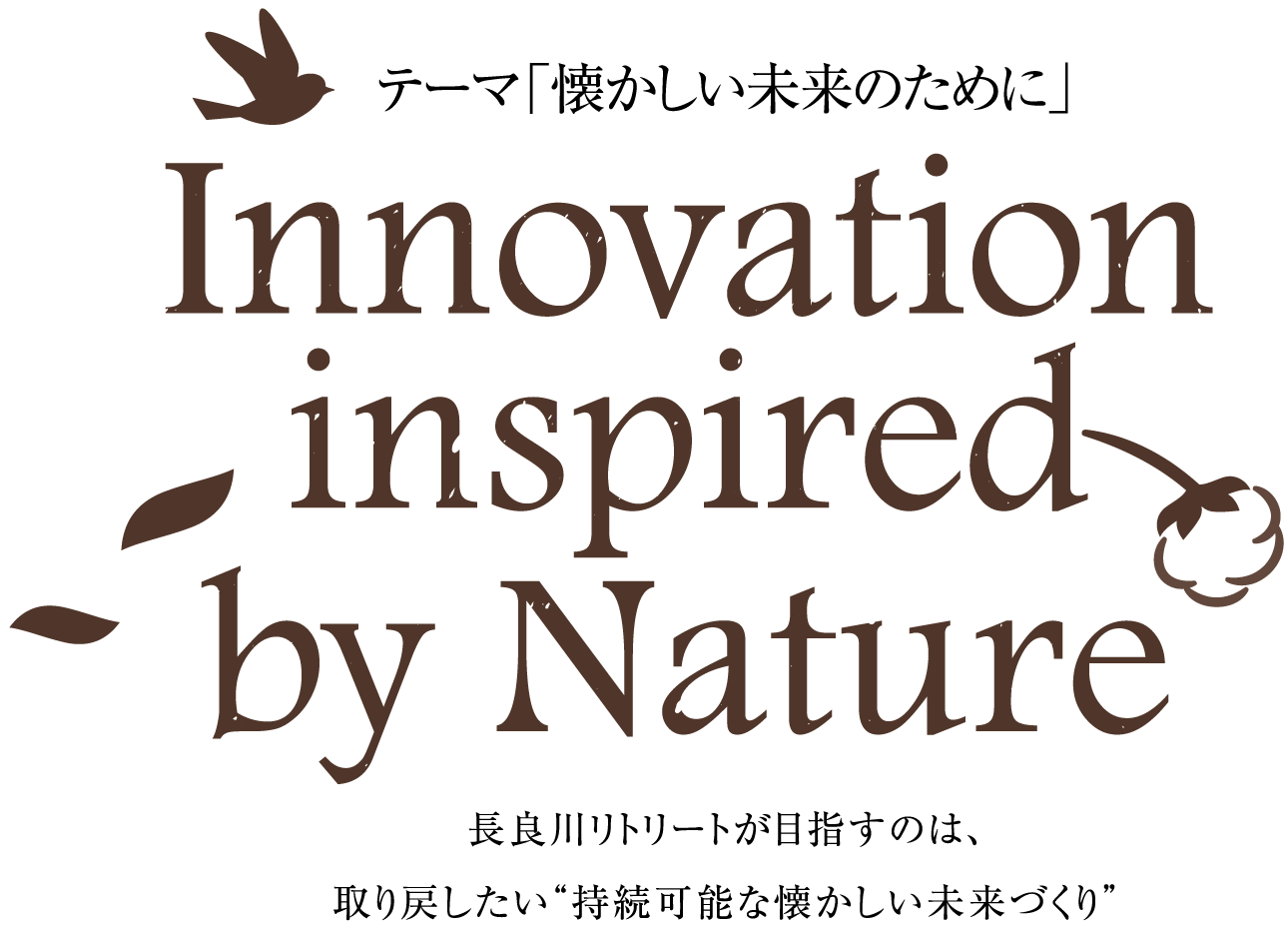 テーマ「懐かしい未来のために」　Innovation inspired by Nature　長良川リトリートが目指すのは、取り戻したい“持続可能な懐かしい未来づくり”