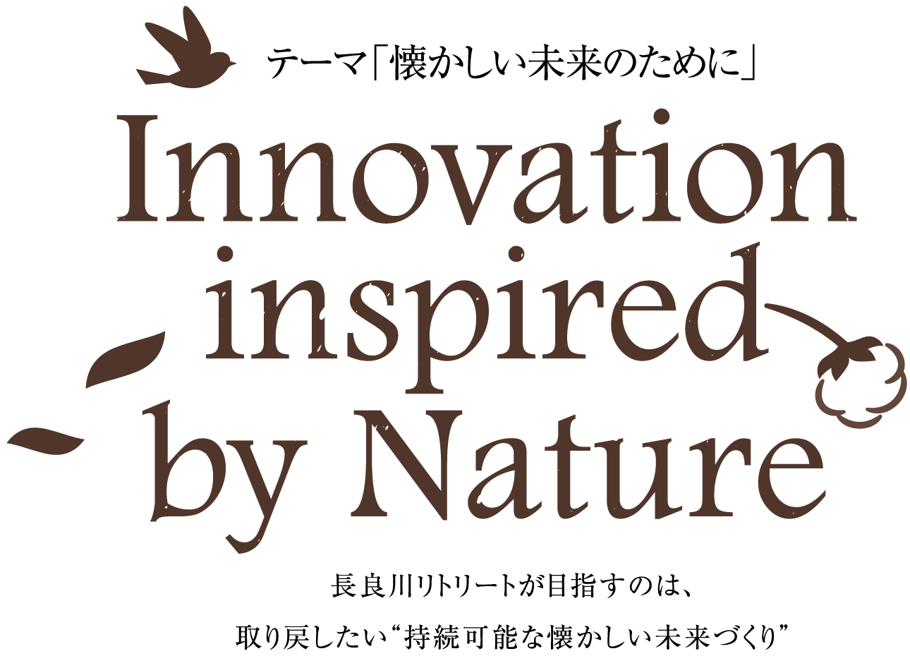 テーマ「懐かしい未来のために」 Innovation inspired by Nature 長良川リトリートが目指すのは、取り戻したい“持続可能な懐かしい未来づくり”