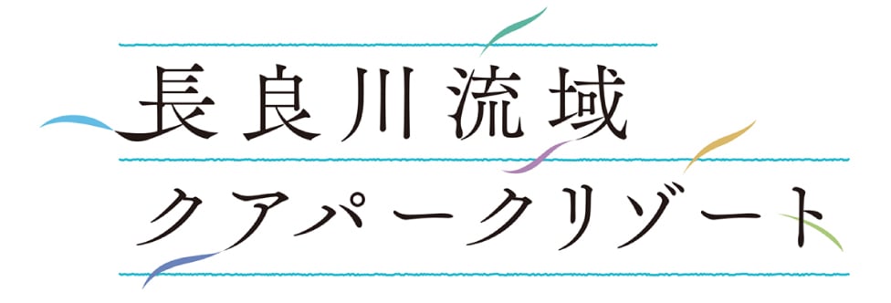 長良川流域クアパークリゾート