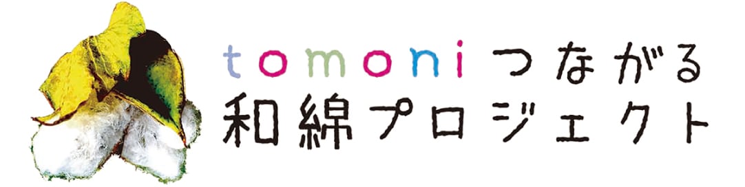 tomoni つながる和綿プロジェクト