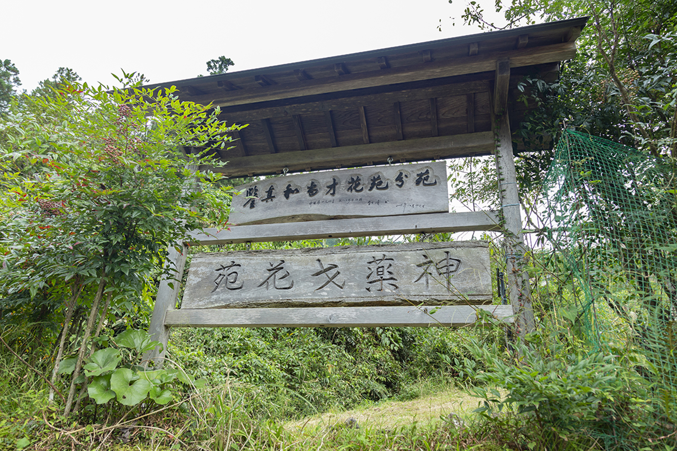 神薬才花苑(関市)